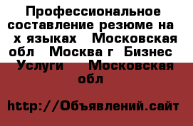 Профессиональное составление резюме на 2-х языках - Московская обл., Москва г. Бизнес » Услуги   . Московская обл.